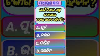 କିଏ କହିପାରିବ ?#knowledge #poetry #shorts #short #viral #gk #quiz #trending #youtubeshorts #video #gk