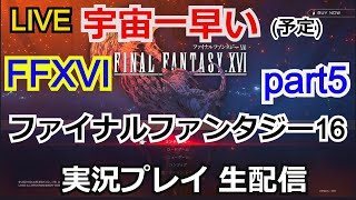 【FF16】攻略実況 ファイナルファンタジー16　part5【PS5】FINAL FANTASY XVI