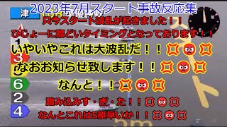 2023年7月のスタート事故反応集