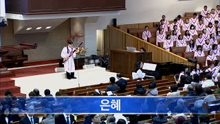 [소망교회] 은혜 / 특송 / 20241229