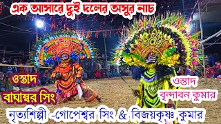 দুই দলের এক সাথে অসুর নাচ || ওস্তাদ বাঘাম্বর সিং \u0026 সর্গীয় ওস্তাদ বৃন্দাবন কুমার