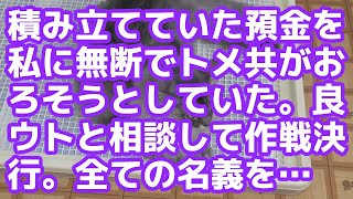 【スカッとする話】積み立てていた預金を私に無断でトメ共がおろそうとしていた。良ウトと相談して作戦決行。全ての名義を…