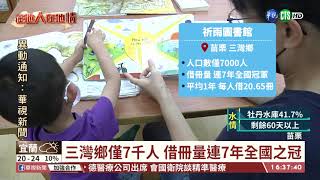 【台語新聞】走在時事尖端! 三灣圖書館借冊量居冠｜華視台語新聞 2021.04.27