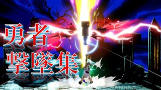 勇者のド派手な撃墜集！！【スマブラSP】