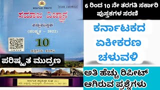 ಕರ್ನಾಟಕ ಏಕೀಕರಣ ಚಳುವಳಿ | ಕರ್ನಾಟಕ ಇತಿಹಾಸ | Karnataka history | PDO /PSI/KAS /Police ಪರೀಕ್ಷೆಗೆ ಉಪಯುಕ್ತ