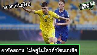 คาซัคสถาน ไม่อยู่ในโควต้าโซนเอเชีย โดยเว็บไซต์ TDEDKICK.COM