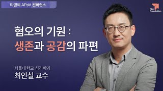 혐오의 기원: 생존과 공감의 파편 | 최인철 서울대학교 심리학과 교수 (2020 티앤씨 APoV 컨퍼런스)