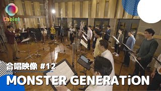 #12「MONSTER GENERATiON」／GAME『アイドリッシュセブン』／【混声四部】／アニソン合唱ChoieL(クワエル)