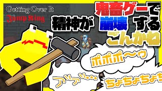 【Getting Over It】ごんかねの壺男 Jump Kingクリップ集【限界切り抜き】