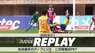 松田選手（Ｃ大阪）のディフェンス この接触はファウル？【Ｊリーグジャッジリプレイ2020 #19-1】