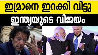 ഇമ്രാനെ ഇറക്കി വിട്ടു! ഇന്ത്യയുടെ വിജയം| Imran Khan's Government Falls After Midnight No-Trust Vote