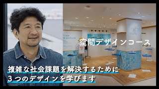 6分でわかる『空間デザインコース』2025年度コース紹介動画｜京都芸術大学