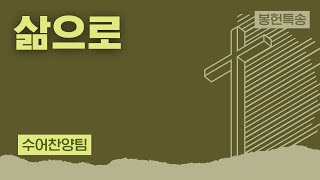 [LA드림교회] 2023.03.26 봉헌특송 (수어찬양팀 - 삶으로)