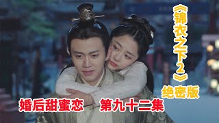 《锦衣之下2》绝密版之婚后甜蜜恋 第92集：今夏受邀参加尚书府的宴会，尚书府老太太诬陷今夏推到她。（任嘉伦\u0026谭松韵 领衔主演）