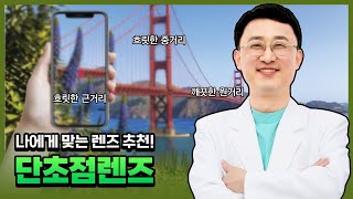 백내장 수술 시 쓰이는 렌즈 '단초점 인공수정체'는 무엇일까? 인천안과 부평성모안과