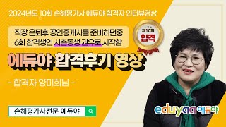 2164. 손해평가사 실무, 2024년 손해평가사 시험 에듀야 합격자 인터뷰 양미희평가사님, '구독' 꾹♡좋아요~♧