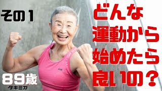 【初心者必見】全く運動していない人は、何から始めれば良いの？【タキミカ体操】