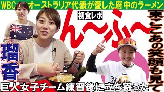 【瑠香×ラーメン】初の食レポで「ん～ふ～」連発!?　WBCオーストラリア代表が愛したラーメン店に突撃