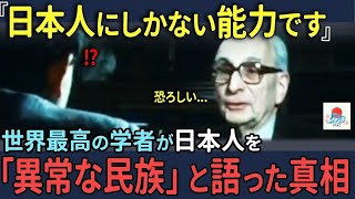 【海外の反応】「中国人より日本人の方が恐ろしい」世界的に著名な現代思想家が語る日本人があまりに特殊な民族だという理由は？