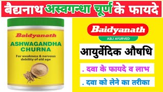 बैद्यनाथ अस्वगन्धा चूर्ण के फायदे / Baidyanath ashvgandha churn ke fayde