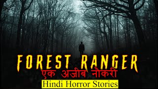 फारेस्ट रेंजर एक अजीब नौकरी | Ek Ajeeb Naukri Horror Stories | Hindi Horror Story EP 248