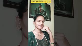 असली कसली सेविंग😩🤣😂#subscribe @Archanadaunde1 #comedy #marathi#funny#marathicomedy #youtubeshorts