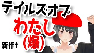 【テイルズのゲーム初心者さんへ】テイルズゲームオタクが選ぶおすすめは！？