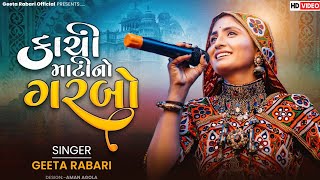 Geeta Rabari : Kachi Mati No Garbo (કાચી માટી નો ગરબો) New Gujarati Song 2023