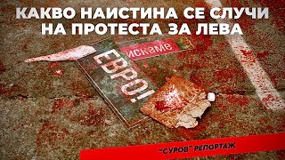 Репортаж от протестите срещу еврото: Няма да дадем българския лев!