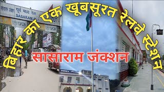 Sasaram Junction Railway Station। सासाराम जंक्शन का शानदार लुक। Sasaram। Sasaram Junction। Rohtas