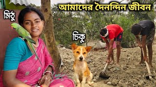 আমাদের দৈনন্দিন জীবন || Our daily life || our Sundarban life