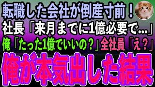 【感動する話】大企業を退職し田舎の小さな会社に転職した俺。すると社長「実は倒産寸前で…」→俺が本気を出した結果、社長含め全社員はガクガク震え出し…【泣ける話いい話スカッと朗読】