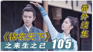 《锦衣之下》之「来生知己」105：失忆的今夏问一句话，惹得夫君陆绎吃醋了