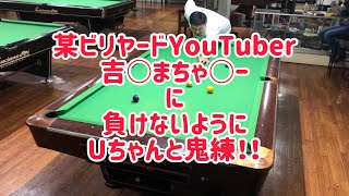 【ビリヤード】Uちゃんとパパっちの取り切り比較