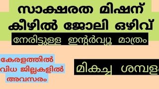 സാക്ഷരത മിഷനു കീഴിൽ  അവസരം / നേരിട്ടുള്ള ഇന്റർവ്യൂ മാത്രം / കേരളത്തിൽ വിവിധ ജില്ലകളിൽ ഒഴിവ്...