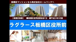 ラグラース板橋区役所前｜板橋マンション.com