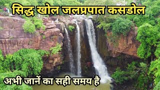 सिद्ध खोल जलप्रपात कसडोल बलौदा बाजार siddh khol waterfall kasdol baloda bajar @shivporte