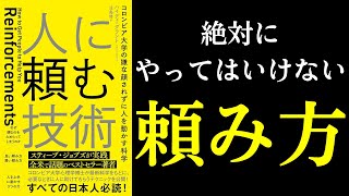 【本紹介】人に頼む技術 コロンビア大学の嫌な顔されずに人を動かす科学