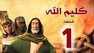 مسلسل كليم الله - الحلقة 1 الجزء1 - Kaleem Allah series HD