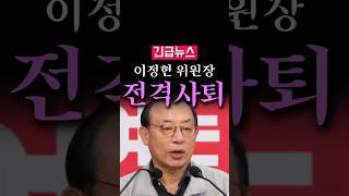 (속보) 이정현 위원장 전격 사퇴, 난리났다...