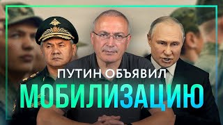 Мобилизация в России — Путин боится потерять власть   Блог Ходорковского