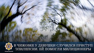 В Чижовке у девушки случился приступ эпилепсии. Ей помогли милиционеры