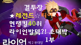 세븐나이츠 결투장 ★레전드티어★!! 현랭킹40위 5400점 라이언고오급방덱 초대박레전드 1부