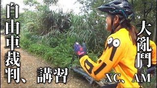 自由車裁判講習暨桃園XCO、AM趣味賽