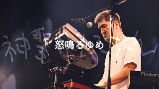 神聖かまってちゃん「怒鳴るゆめ」at 2021.7.9 Zepp DiverCity TOKYO