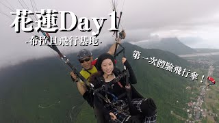 【花蓮Day1🇹🇼】第一次玩飛行傘🪂好玩到炸！🤩/超推的布拉旦飛行傘/花蓮香扁食/2023.10.6/VLOG✨🌸