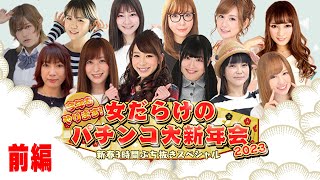 【新作は8月‼】今年もやります！女だらけのパチンコ大新年会2023～新春3時間ぶち抜きスペシャル～前編【豪華プレゼントGETのチャンス‼】