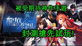 【龍族幻想】遊戲試玩｜次世代手遊作｜搶先封測