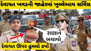 દેવાત ખવાડ ઉપર થયો હુમલો 😨બ્રીજદાન ગઢવી દેવાયતનું ખુલ્લેઆમ સ***😱devayat khavad brijdangadhvi