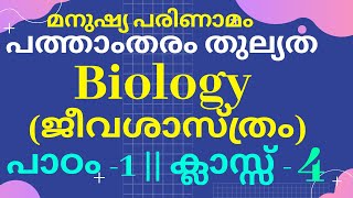 പത്താംതരം തുല്യത || kerala 10th Equivalency ||biology(ജീവശാസ്ത്രം) || chapter-1 || class -4 ||